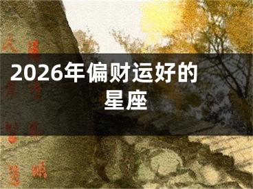 2026年偏财运好的星座