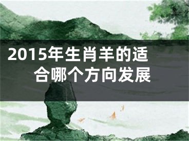 2015年生肖羊的适合哪个方向发展