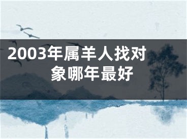 2003年属羊人找对象哪年最好