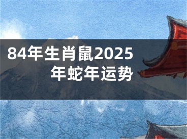 84年生肖鼠2025年蛇年运势