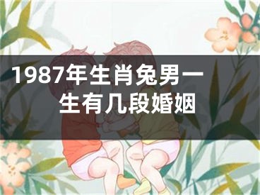 1987年生肖兔男一生有几段婚姻
