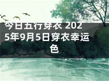 今日五行穿衣 2025年9月5日穿衣幸运色