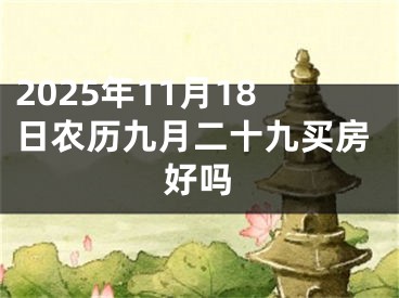 2025年11月18日农历九月二十九买房好吗