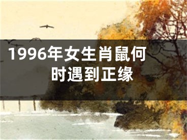 1996年女生肖鼠何时遇到正缘