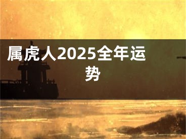 属虎人2025全年运势