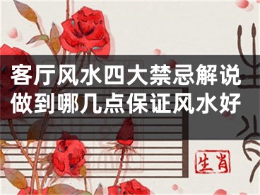 客厅风水四大禁忌解说做到哪几点保证风水好
