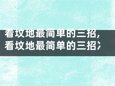 看坟地最简单的三招,看坟地最简单的三招冫