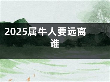 2025属牛人要远离谁