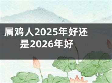 属鸡人2025年好还是2026年好