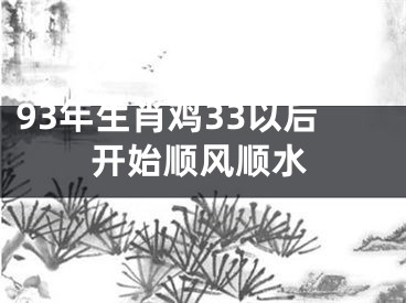 93年生肖鸡33以后开始顺风顺水