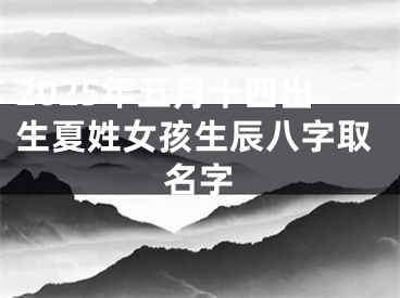 2025年五月十四出生夏姓女孩生辰八字取名字