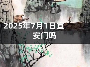 2025年7月1日宜安门吗
