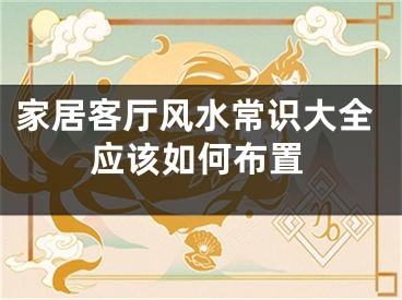 家居客厅风水常识大全应该如何布置