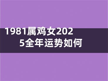 1981属鸡女2025全年运势如何