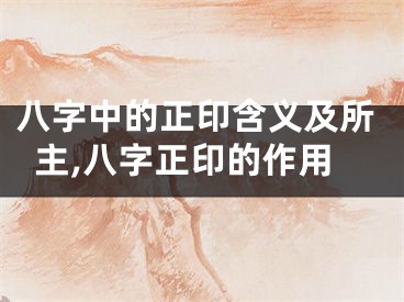 八字中的正印含义及所主,八字正印的作用