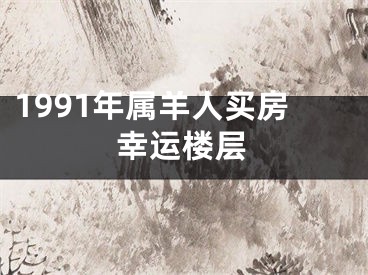 1991年属羊人买房幸运楼层