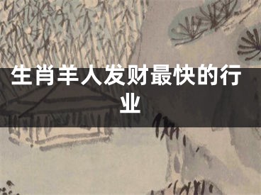 生肖羊人发财最快的行业