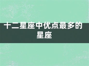 十二星座中优点最多的星座