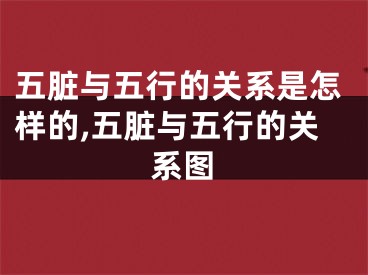 五脏与五行的关系是怎样的,五脏与五行的关系图