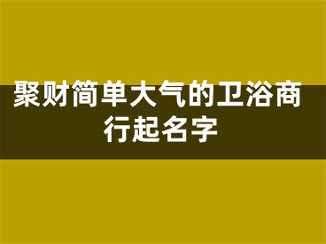 聚财简单大气的卫浴商行起名字