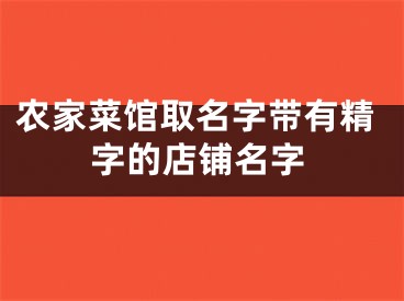 农家菜馆取名字带有精字的店铺名字
