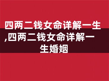 四两二钱女命详解一生,四两二钱女命详解一生婚姻 