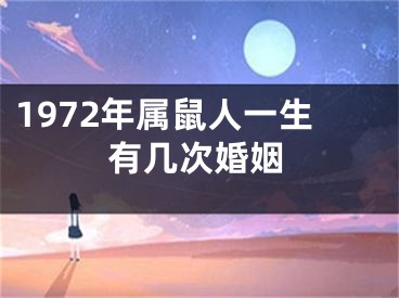 1972年属鼠人一生有几次婚姻