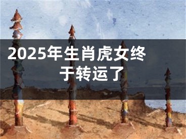 2025年生肖虎女终于转运了
