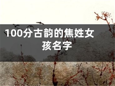 100分古韵的焦姓女孩名字