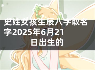 史姓女孩生辰八字取名字2025年6月21日出生的