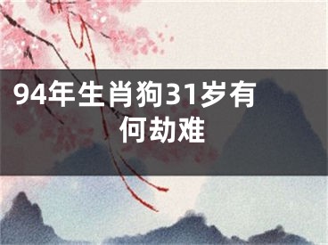 94年生肖狗31岁有何劫难