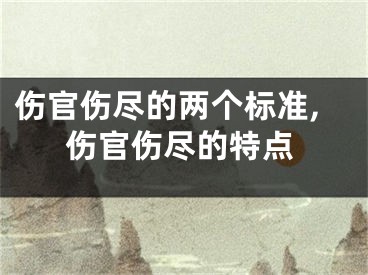 伤官伤尽的两个标准,伤官伤尽的特点
