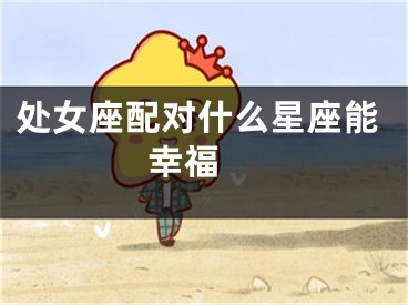 处女座配对什么星座能幸福 