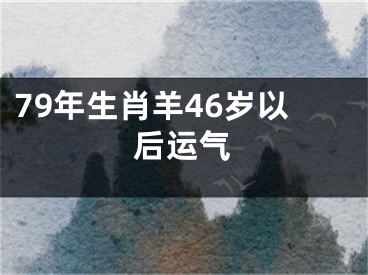 79年生肖羊46岁以后运气
