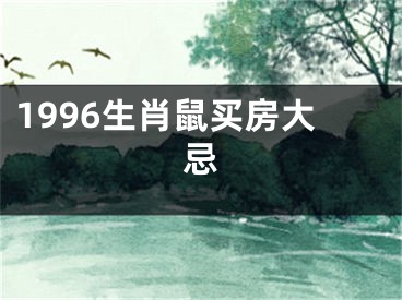 1996生肖鼠买房大忌