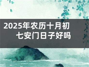 2025年农历十月初七安门日子好吗