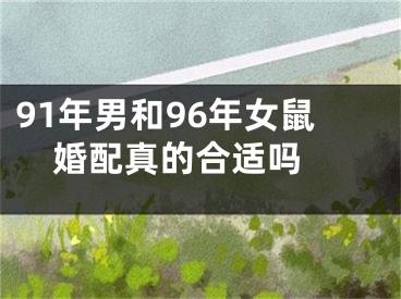 91年男和96年女鼠婚配真的合适吗 