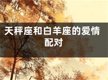 天秤座和白羊座的爱情配对
