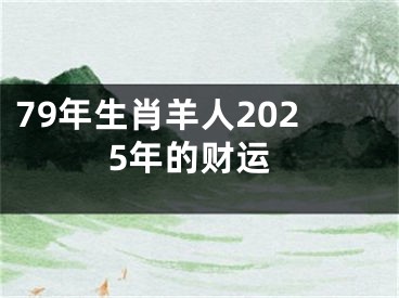 79年生肖羊人2025年的财运