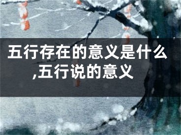 五行存在的意义是什么,五行说的意义