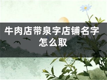 牛肉店带泉字店铺名字怎么取