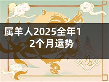 属羊人2025全年12个月运势