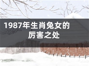 1987年生肖兔女的厉害之处