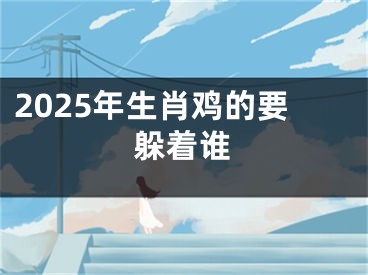 2025年生肖鸡的要躲着谁