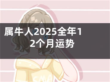 属牛人2025全年12个月运势