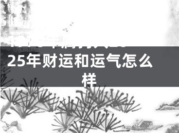 1970年属狗人2025年财运和运气怎么样