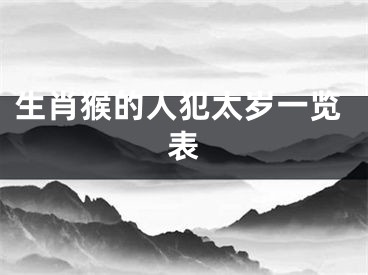 生肖猴的人犯太岁一览表