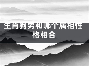 生肖狗男和哪个属相性格相合