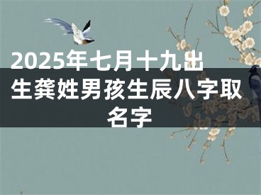 2025年七月十九出生龚姓男孩生辰八字取名字