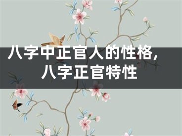 八字中正官人的性格,八字正官特性